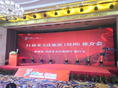 【紅旗渠精神】安陽市紅旗渠文化旅游推介會在鄭州順利召開